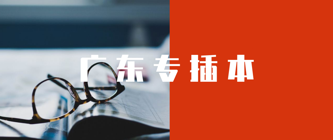 2022年广东华南师范学院专插本报考条件限制(图1)