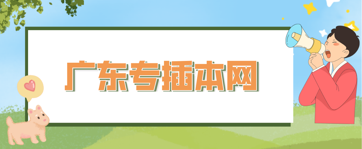 广东专插本网跨专业报考需要提前了解的5个常识！(图1)