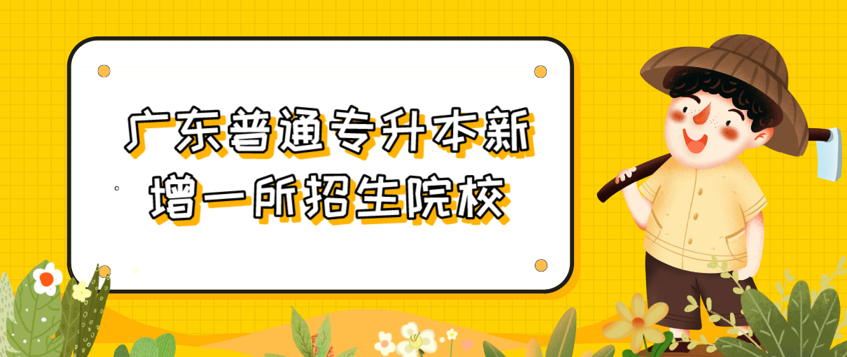 2022年广东普通专升本新增一所招生院校(图1)