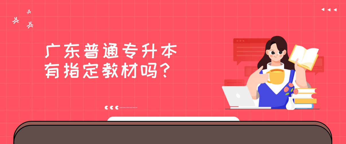 广东普通专升本有指定教材吗？(图1)