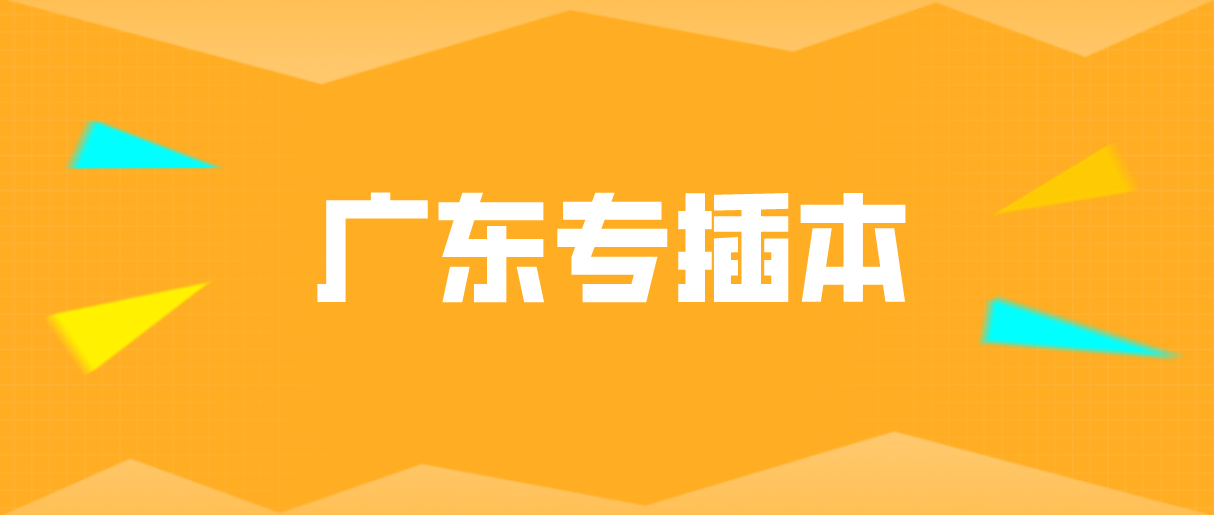 广东普通专升本省统考科目考试题型及难度分析！(图1)