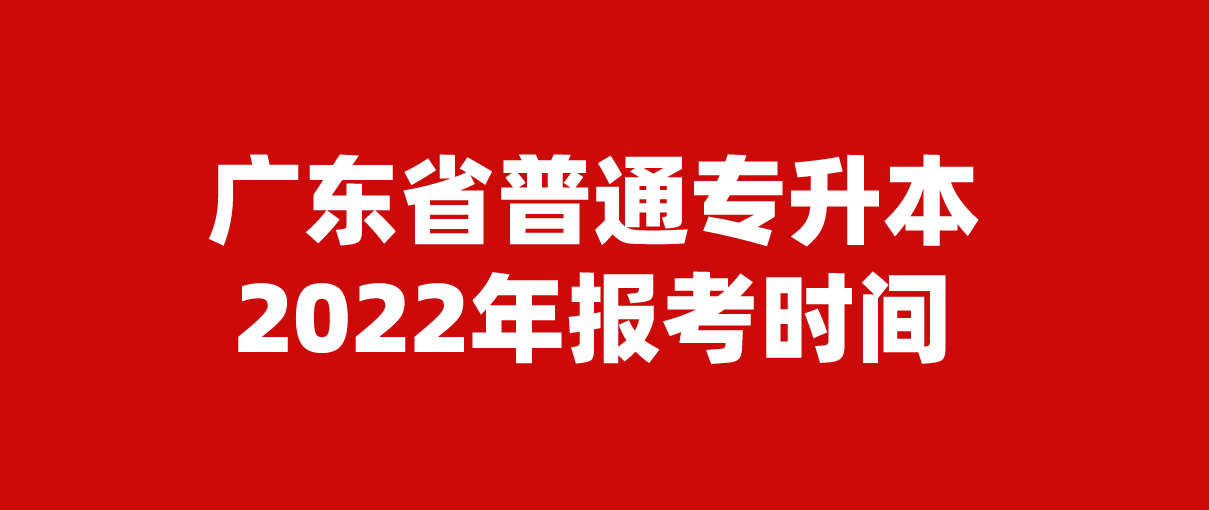 广东省普通专升本2022年报考时间(图1)