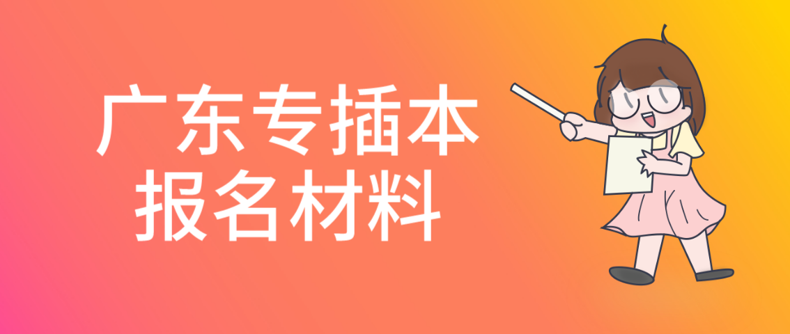 2022年广东普通专升本报名需提供什么材料？(图1)