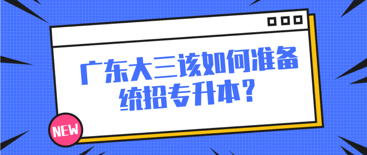 广东大三该如何准备统招专升本?(图1) 广东大三该如何准备统招专升本?(图1)