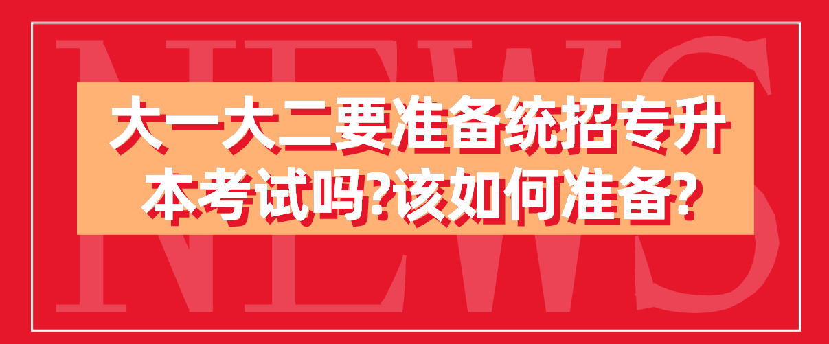 大一大二要准备统招专升本考试吗?该如何准备?(图1)