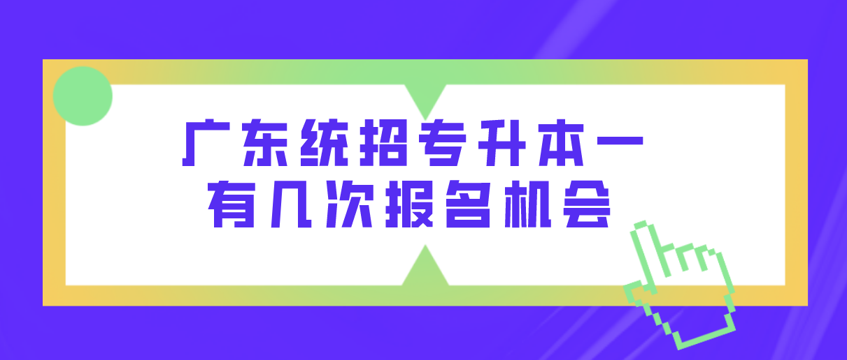 广东统招专升本一年有几次报名机会(图1)