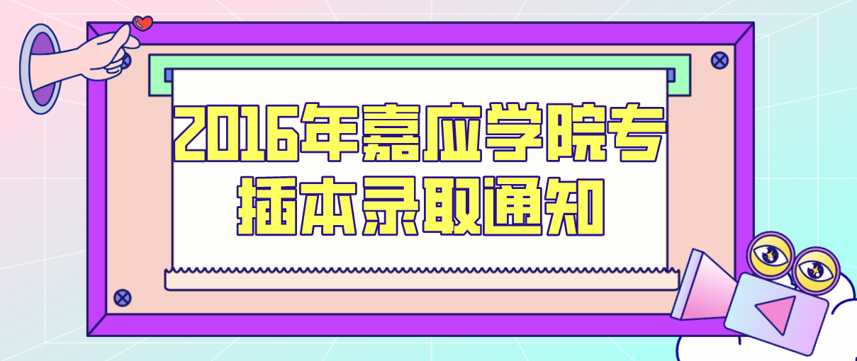 2016年嘉应学院专插本录取通知(名单)(图1)