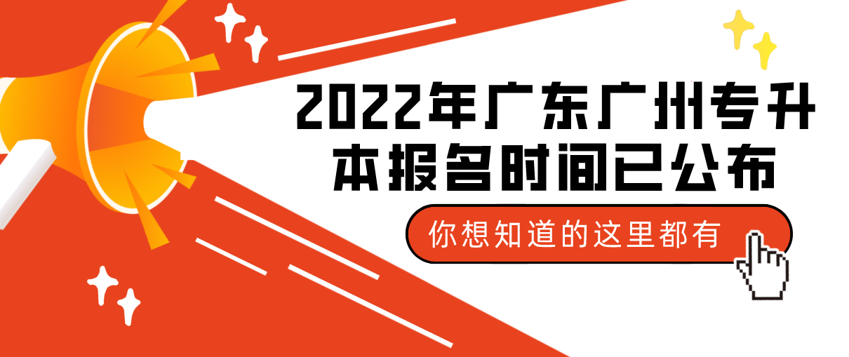 2022年广东广州专升本报名时间已公布！(图1)