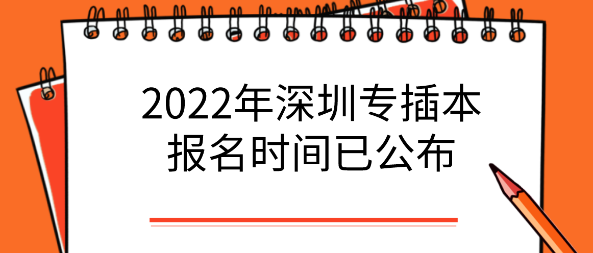 2022年深圳专升本报名时间已公布!(图1) 2022年深圳专升本报名时间已公布!(图1)