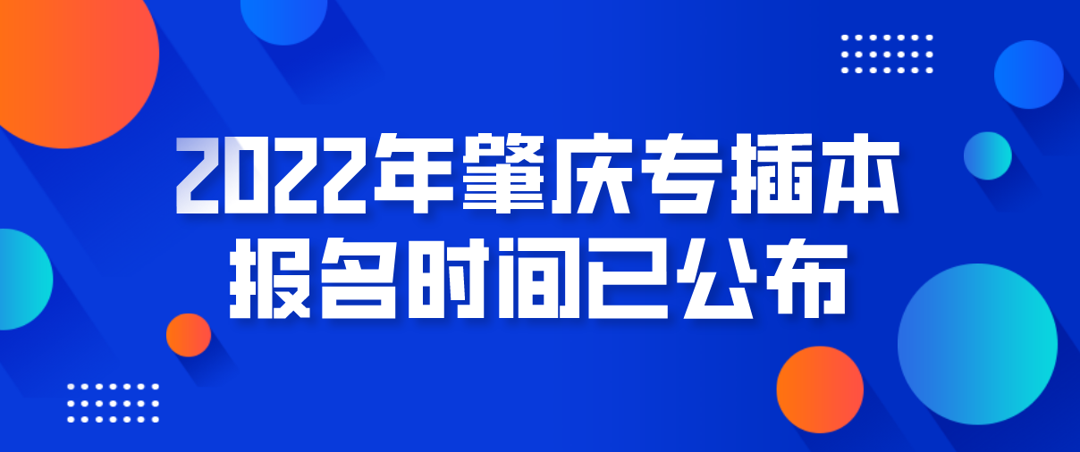 2022年肇庆专插本报名时间已公布！(图1)