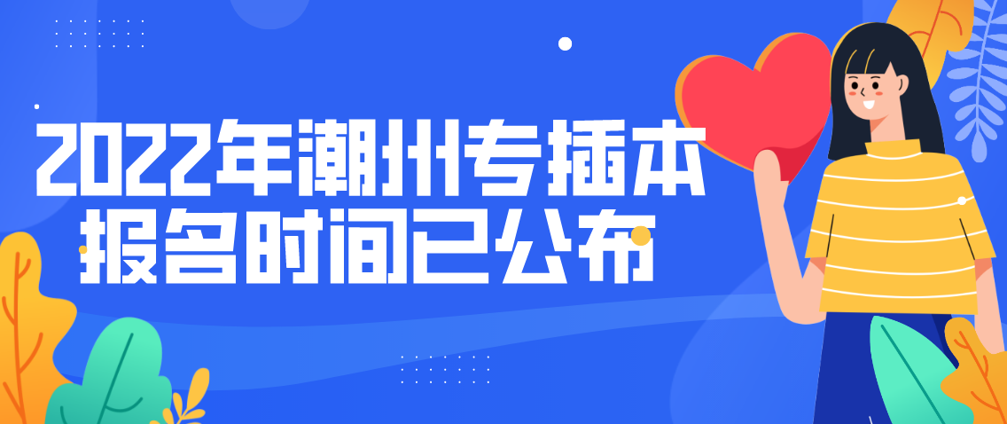 2022年潮州专插本报名时间已公布！(图1)