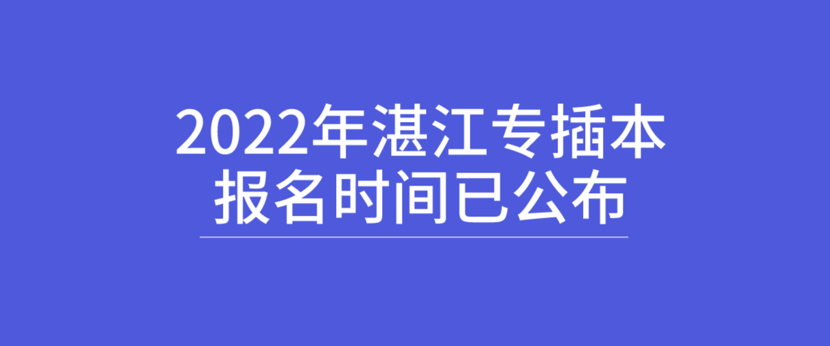 2022年湛江专插本报名时间已公布！(图1)