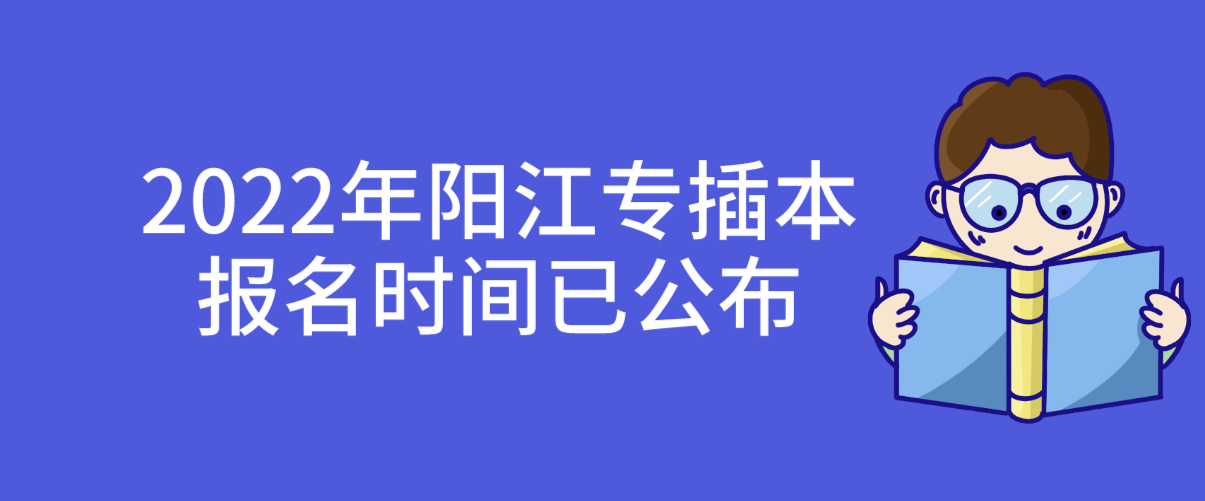 2022年阳江专插本报名时间已公布！(图1)