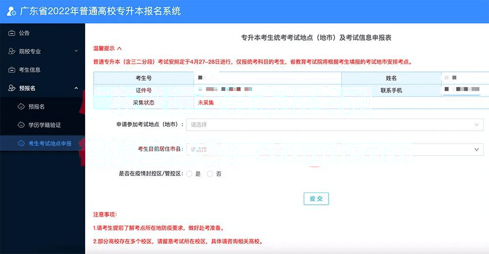 开始！广东普通专升本“考生考试地点申报”详细流程