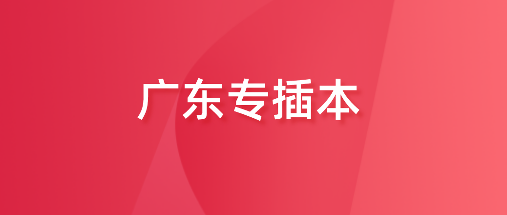 开始！广东普通专升本“考生考试地点申报”详细流程