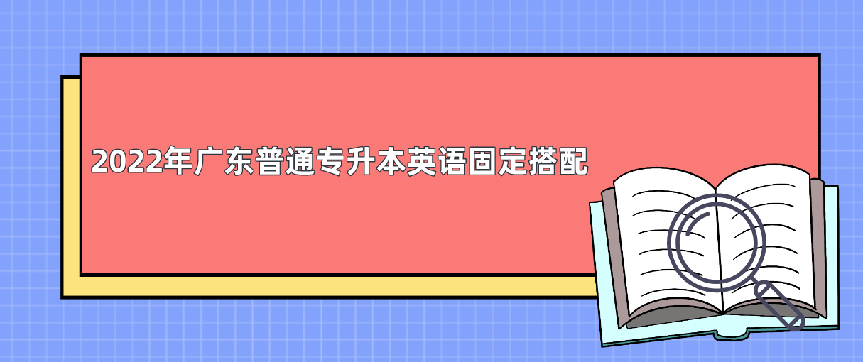 2022年广东普通专升本（专插本）英语固定搭配