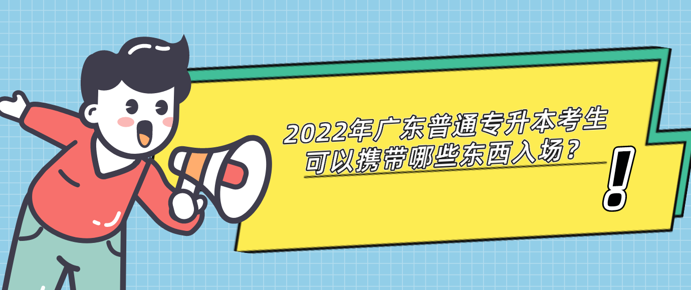2022年广东普通专升本考生可以携带哪些东西入场？