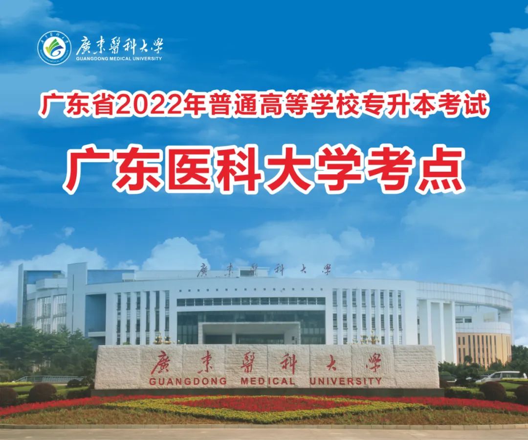 2022年广东医科大学普通专升本(专插本)考试考点考生指引,请仔细查阅! 2022年广东医科大学普通专升本(专插本)考试考点考生指引,请仔细查阅!