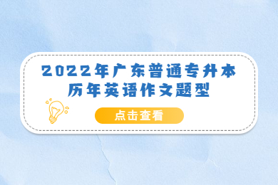 广东普通专升本2022年历年英语作文题型
