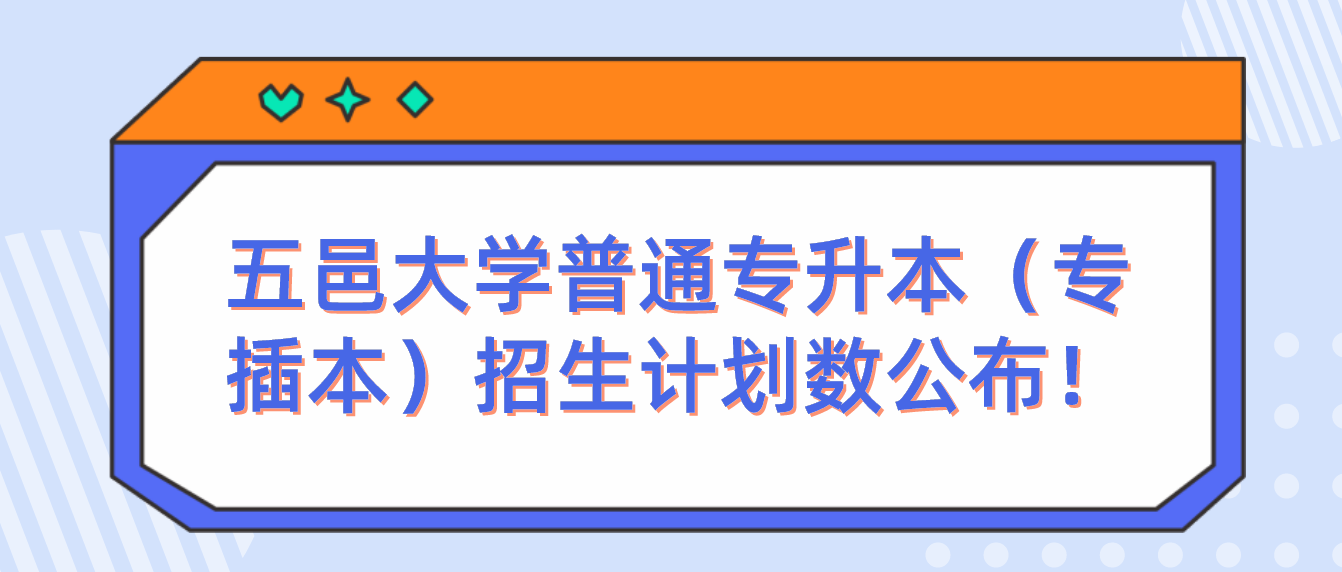 2022年五邑大学普通专升本（专插本）招生计划数公布！