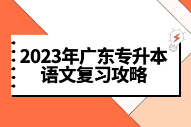 2023年广东普通专升本（专插本）语文复习攻略