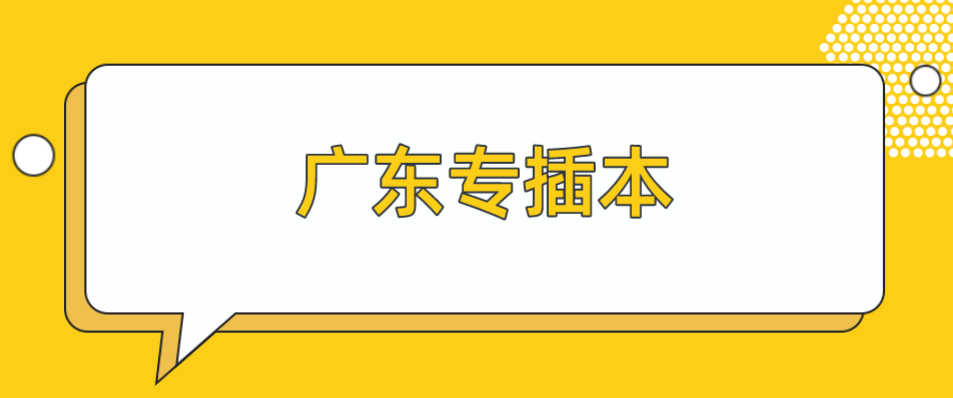 2022年广东白云学院普通专升本（专插本）录取考生：调档、党团组织关系、就业信息填报这样操作！