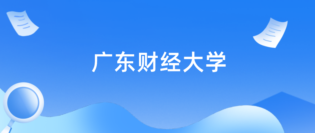 2022年广东财经大学普通专升本新生个人档案接收指引