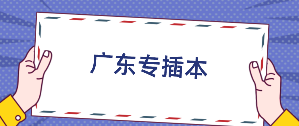 2022年广东普通专升本（专插本）还会有二次征集志愿(补录)吗?