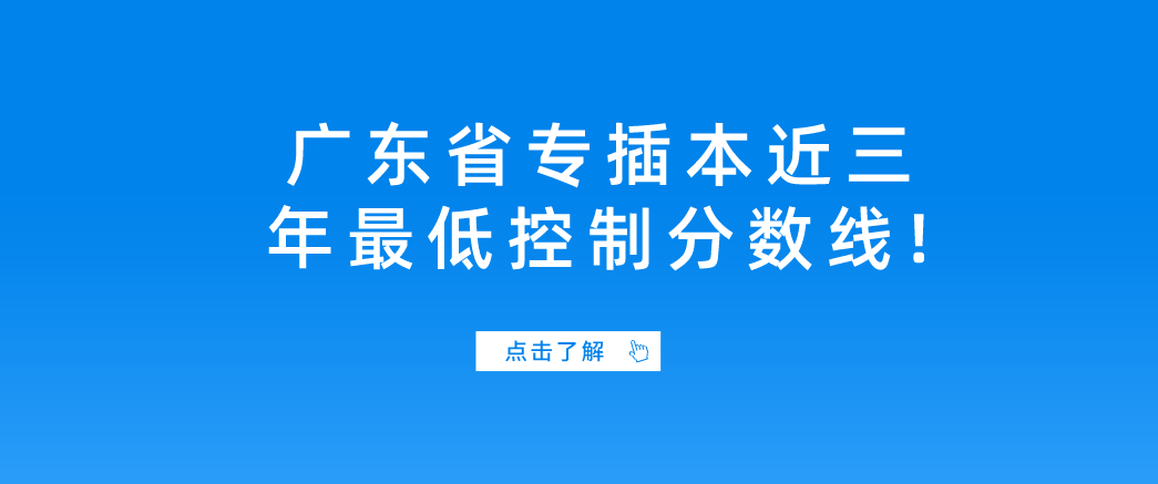 广东普通专升本（专插本）近三年最低控制分数线!变化有多大?