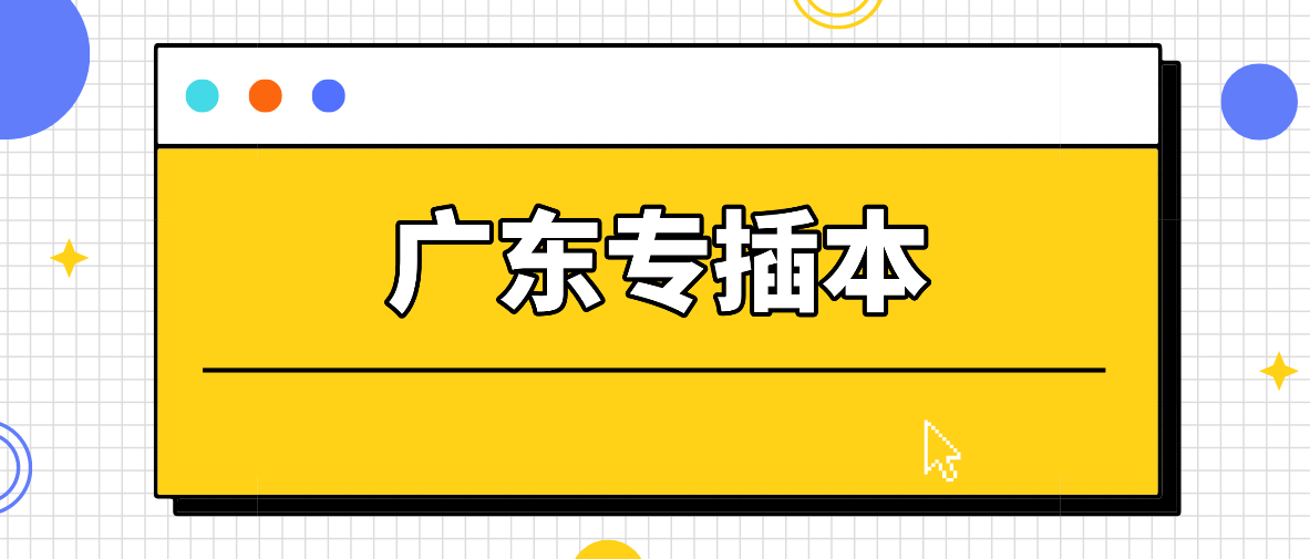 广东普通专升本（专插本）上岸后，你的学信网是这样显示的!