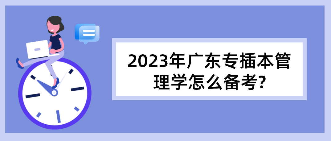 2023年广东普通专升本（专插本）管理学怎么备考?