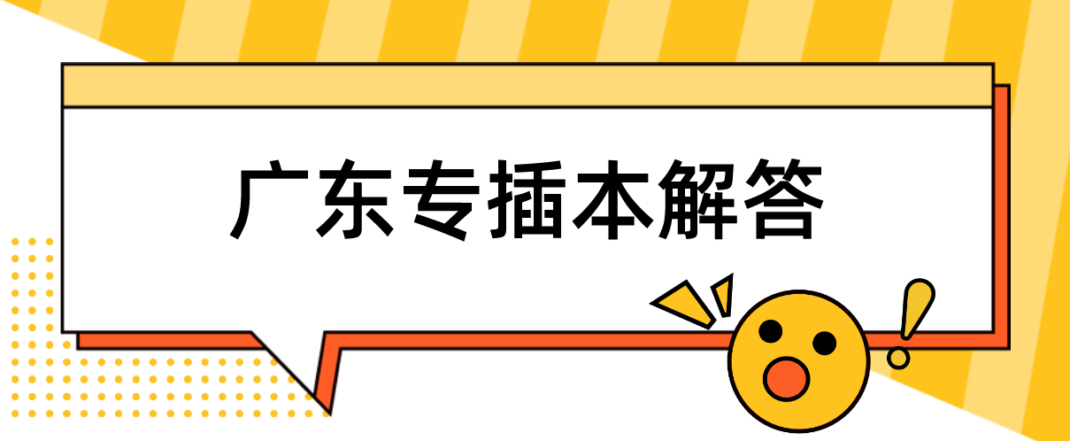 这七个专业上岸的机会大！广东普通专升本（专插本）招生最多的几个专业！