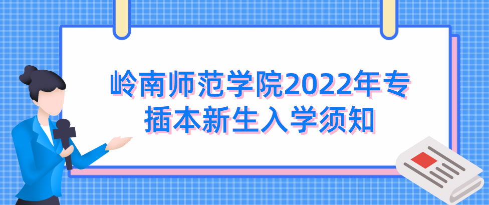 2022年岭南师范学院普通专升本新生入学须知