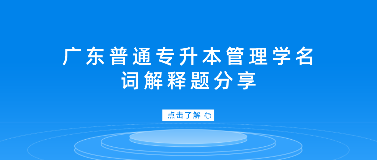 2023年广东普通专升本管理学名词解释题分享