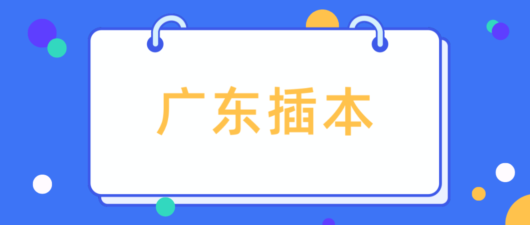 23年广东普通专升本（插本生）备考须知！请记住这些备考“雷区”请不要触碰！