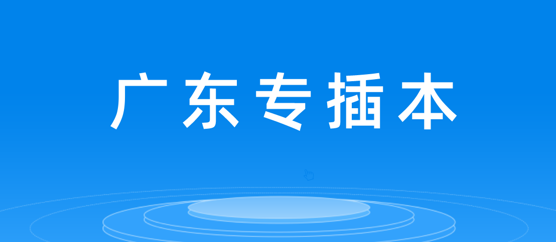 广东普通专升本（专插本）录取了，但专科挂科能去插本院校读书吗?