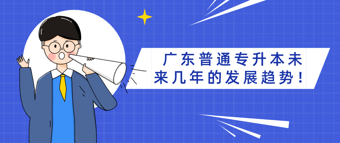 广东普通专升本（专插本）未来几年的发展趋势！