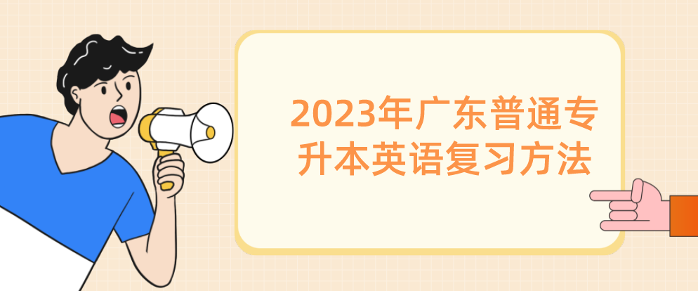 2023年广东普通专升本（专插本）英语复习方法