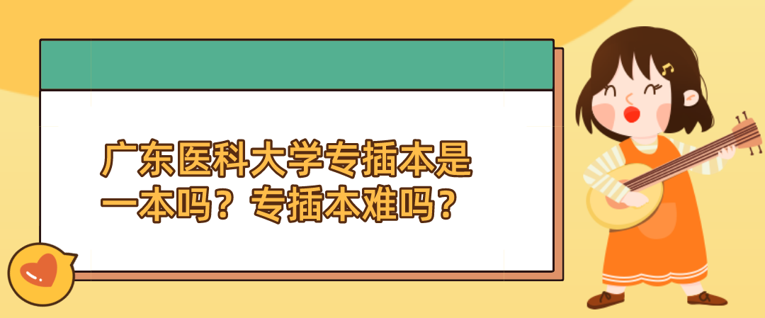 广东医科大学专插本是一本吗？专插本难吗？