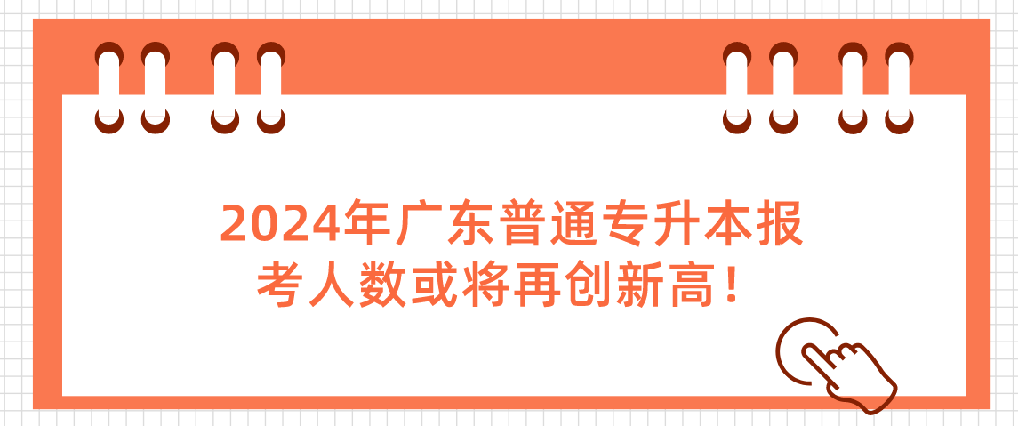 2023、2024年广东普通专升本（专插本）报考人数或将再创新高！