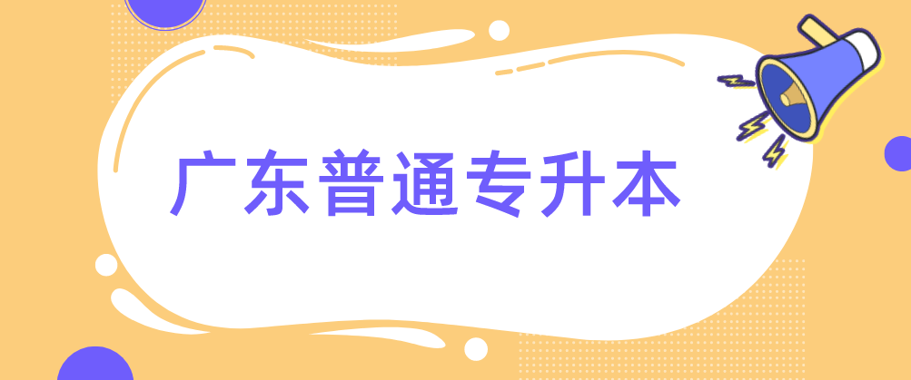 2023年广东普通专升本备考现在还太早？请做好这四步！