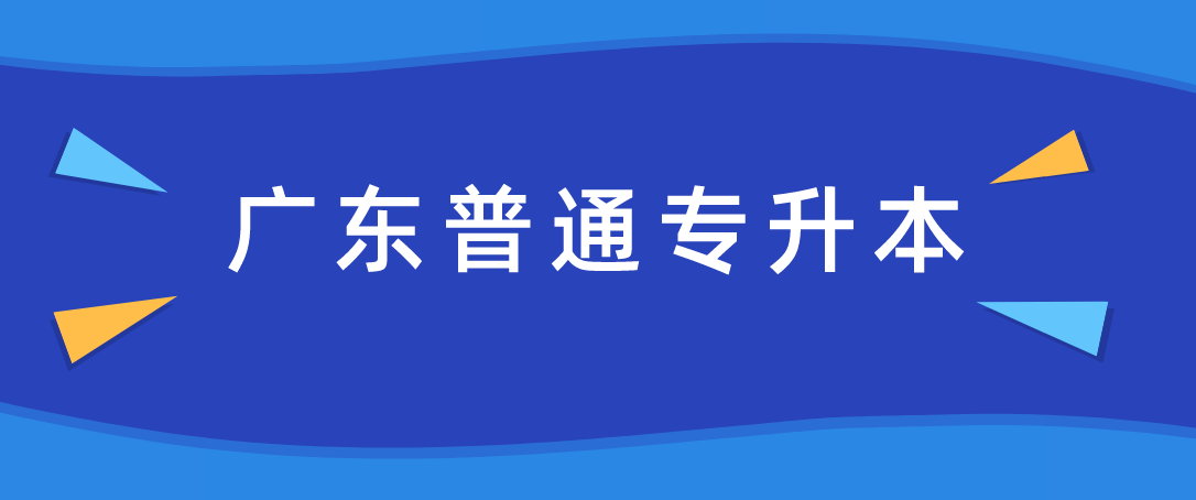 关于广东普通专升本（专插本）转专业和缴费你了解多少？