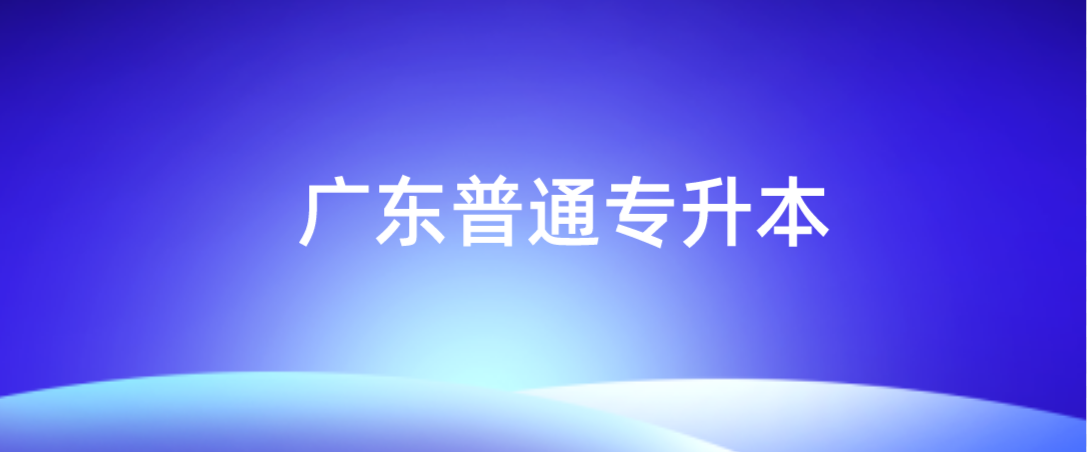 官方刚刚回应!2022年广东普通专升本（专插本）投档数据为什么不全部公布?