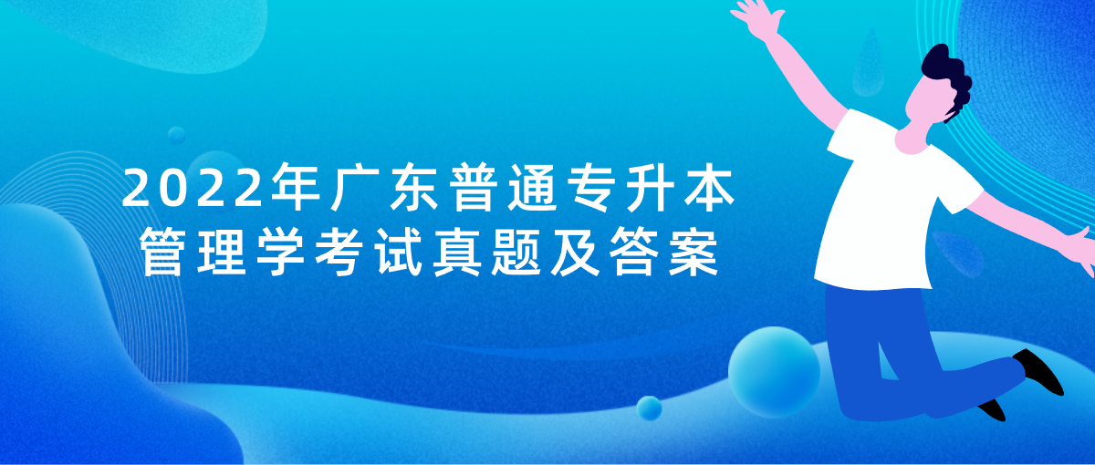 2022年广东普通专升本（专插本）管理学考试真题及答案