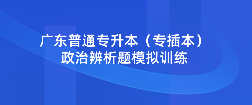 广东普通专升本（专插本）政治辨析题模拟训练(9.15)