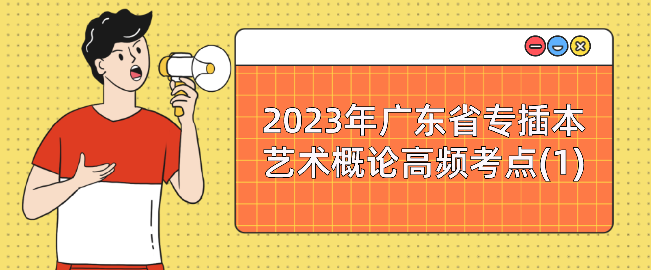 2023年广东普通专升本（专插本）艺术概论高频考点(1)