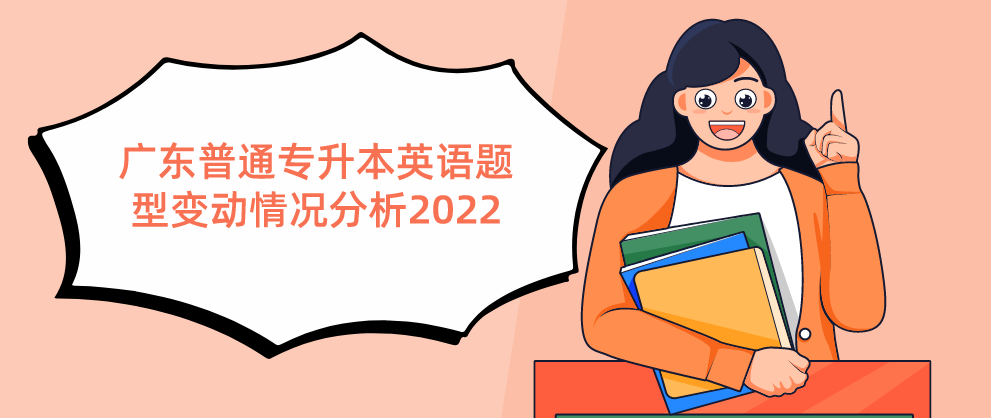 广东普通专升本（专插本）英语题型变动情况分析2022