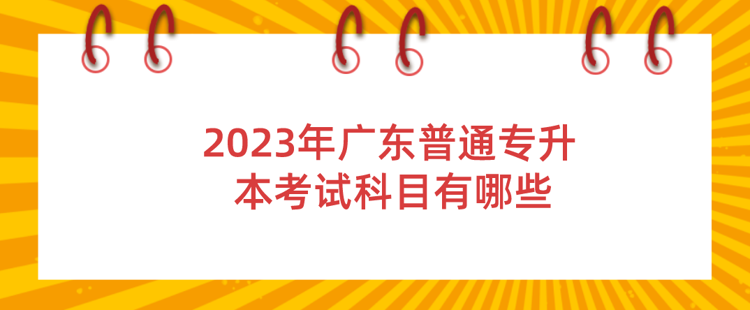 2023年广东普通专升本（专插本）考试科目有哪些