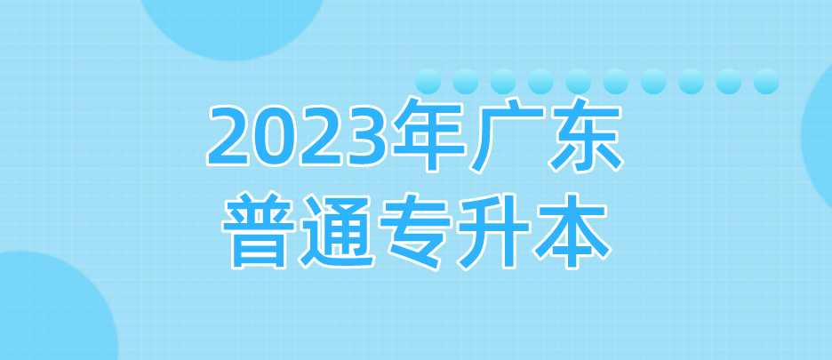 2023年广东普通专升本（专插本）各院校招生简章和招生计划在哪找?