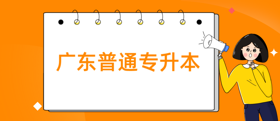 广东普通专升本（专插本）对专业和身体都有要求的招生院校和专业